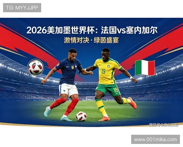 2026年法国与塞内加尔世界杯比赛亮点回顾与战术解析